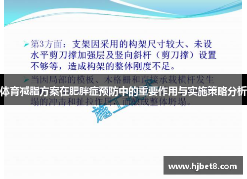 体育减脂方案在肥胖症预防中的重要作用与实施策略分析