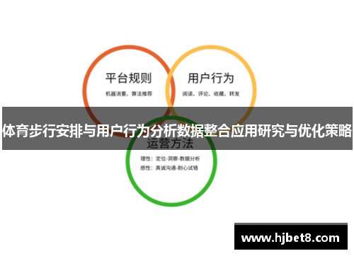 体育步行安排与用户行为分析数据整合应用研究与优化策略