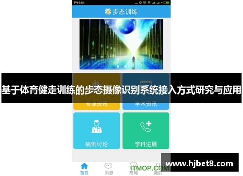 基于体育健走训练的步态摄像识别系统接入方式研究与应用 基于体育健走训练的步态摄像识别系统接入方式研究与应用